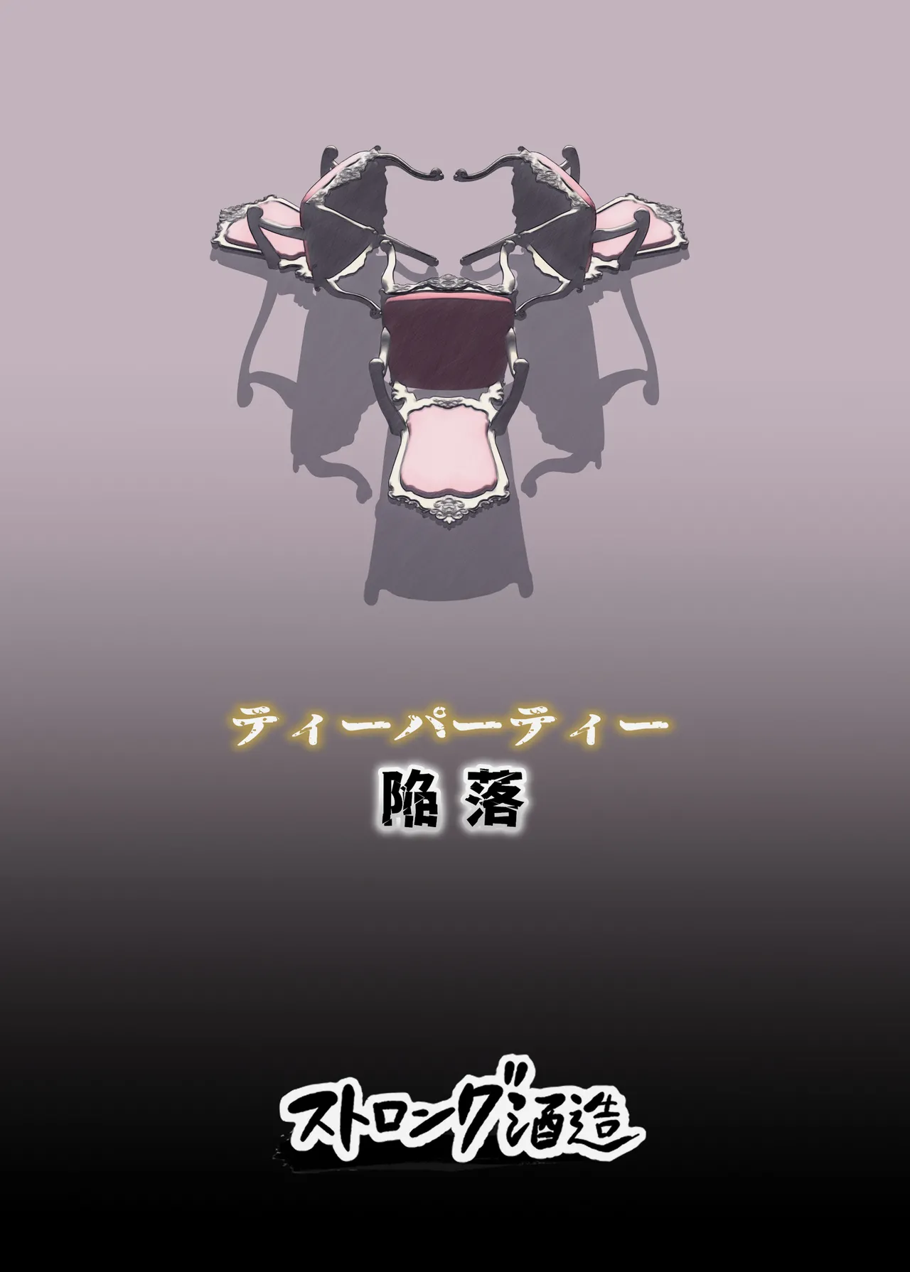 ティーパーティ陥落 - page29