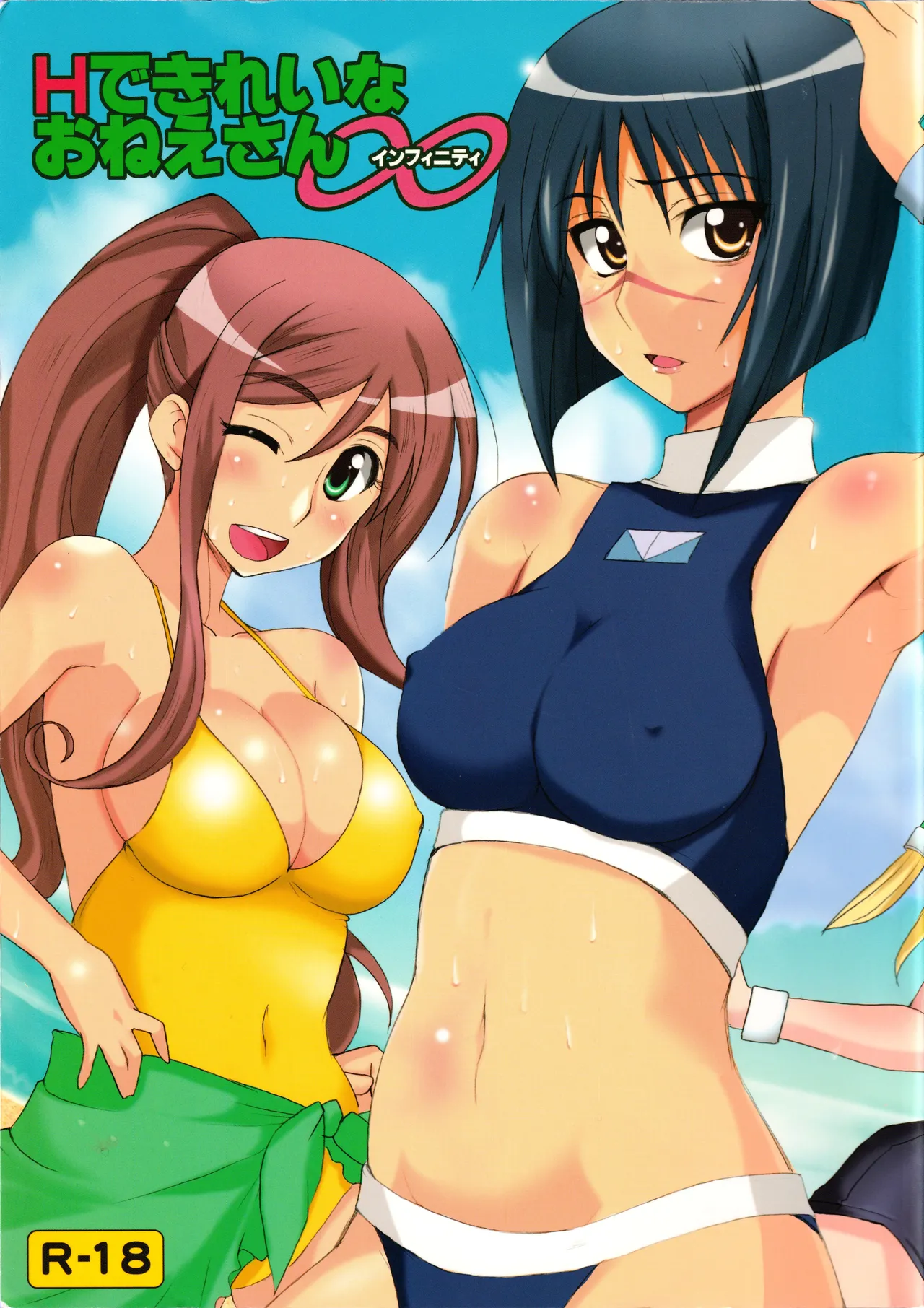Hできれいなおねえさん インフィニティ