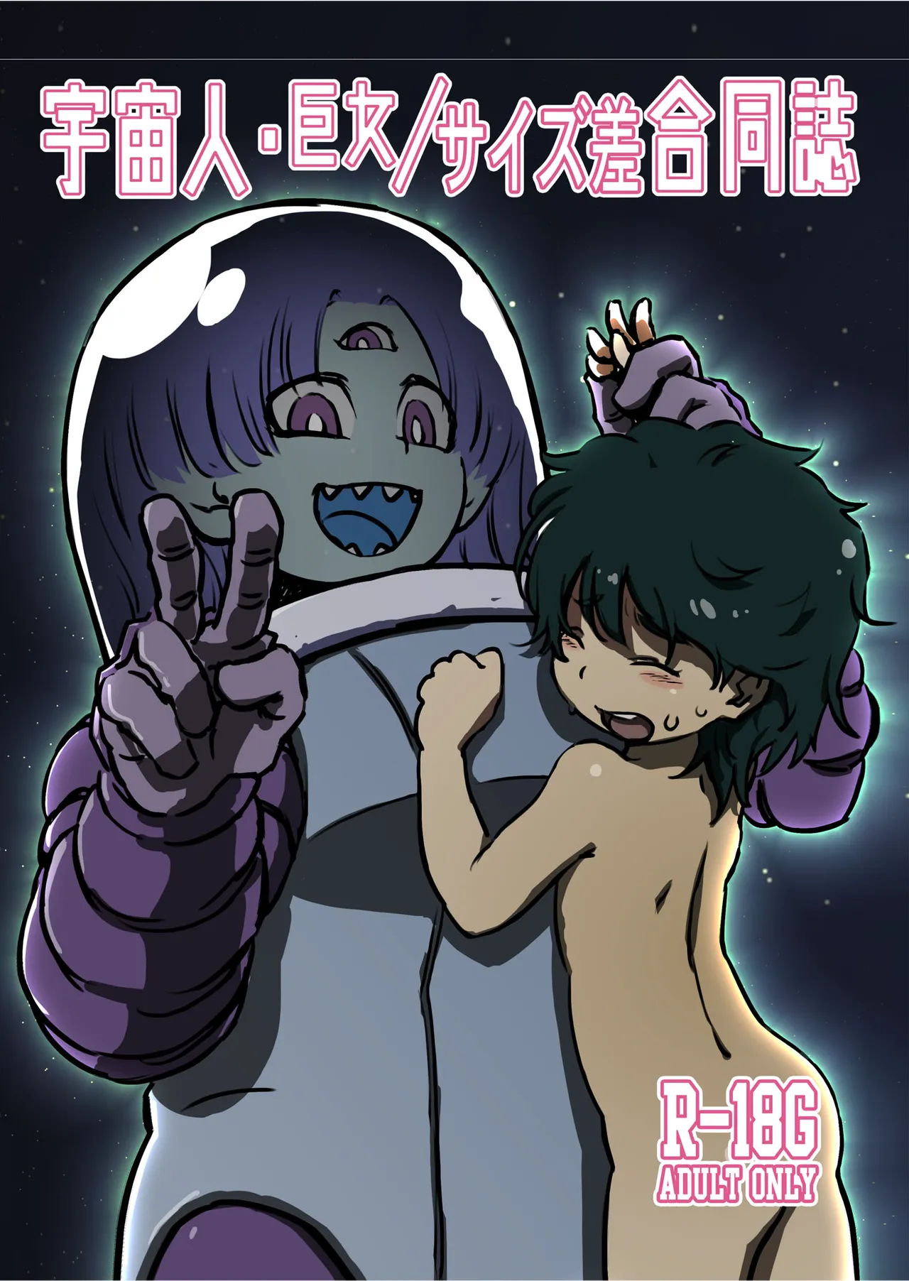 宇宙人・巨女/サイズ差合同誌