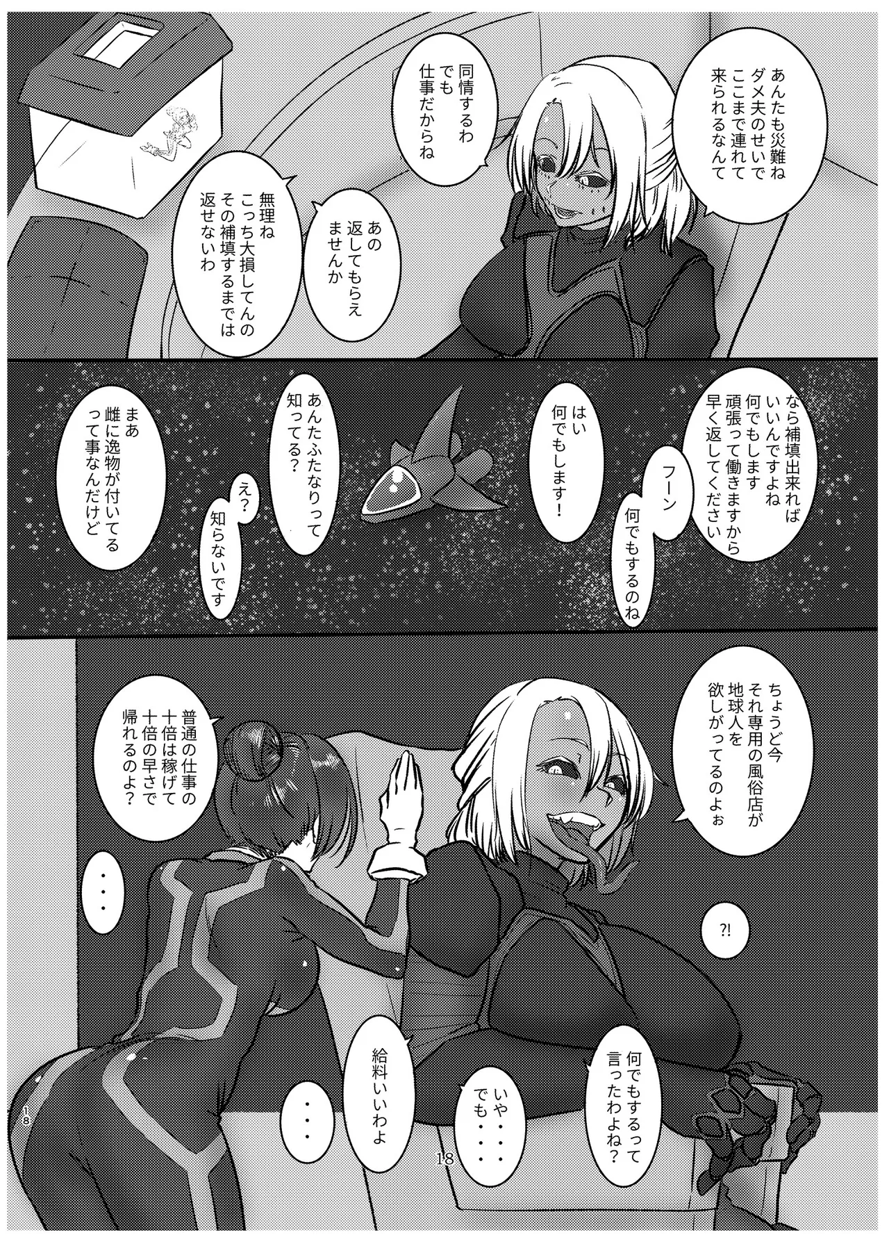 宇宙人・巨女/サイズ差合同誌 - page17