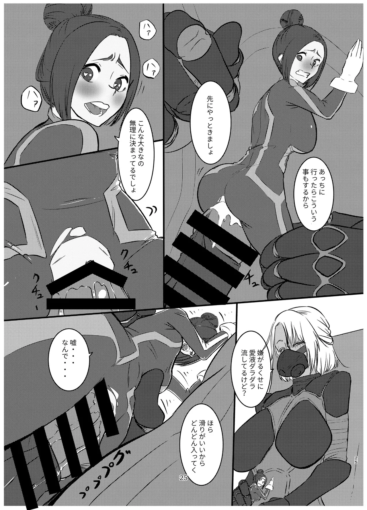宇宙人・巨女/サイズ差合同誌 - page24