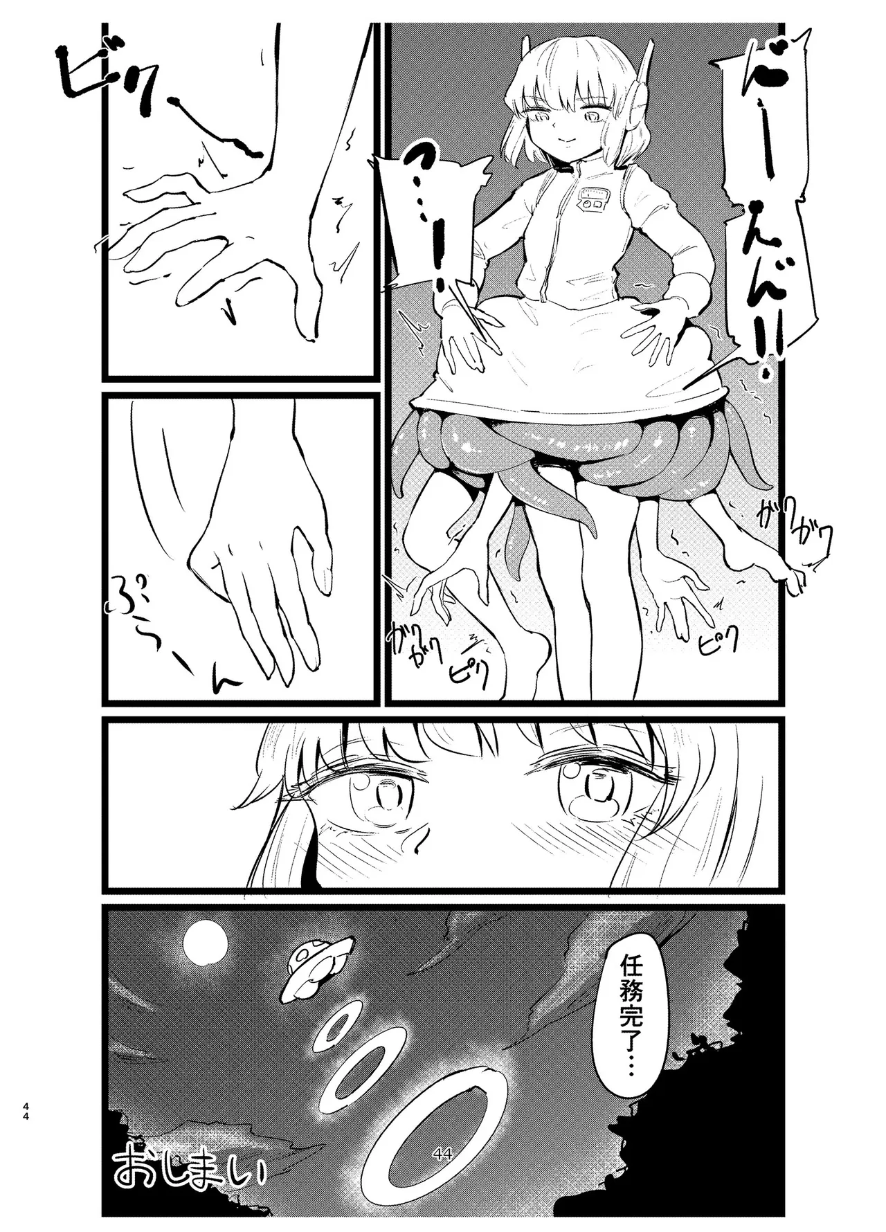 宇宙人・巨女/サイズ差合同誌 - page43