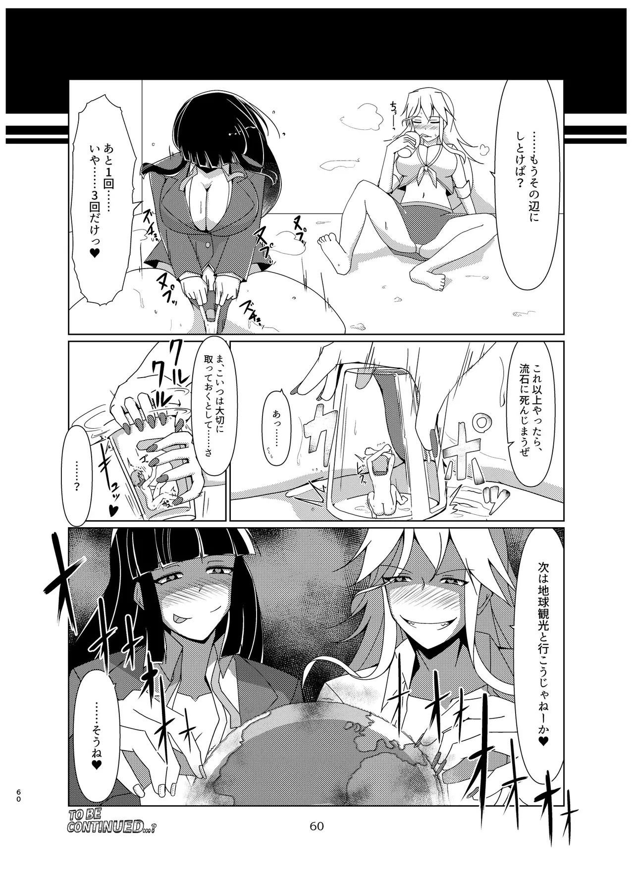 宇宙人・巨女/サイズ差合同誌 - page59