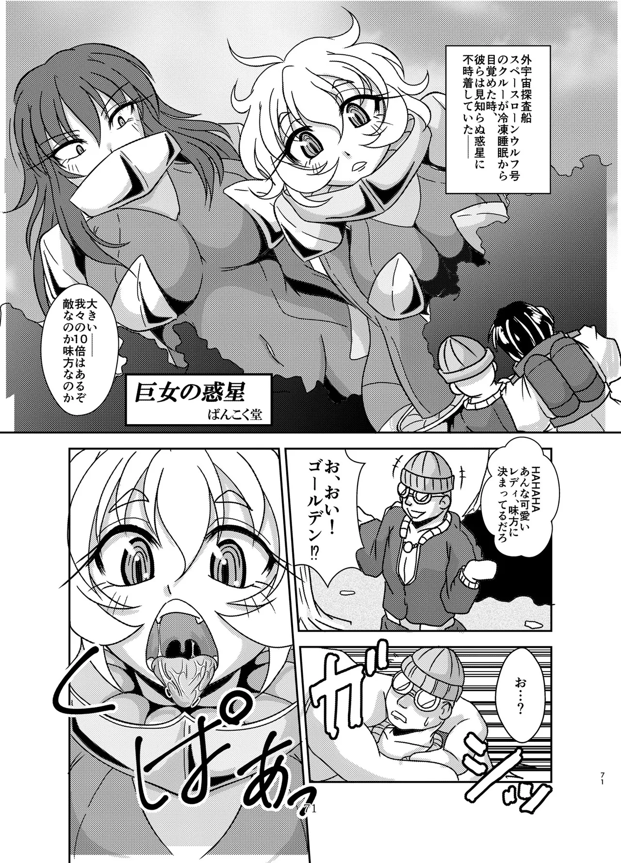 宇宙人・巨女/サイズ差合同誌 - page70