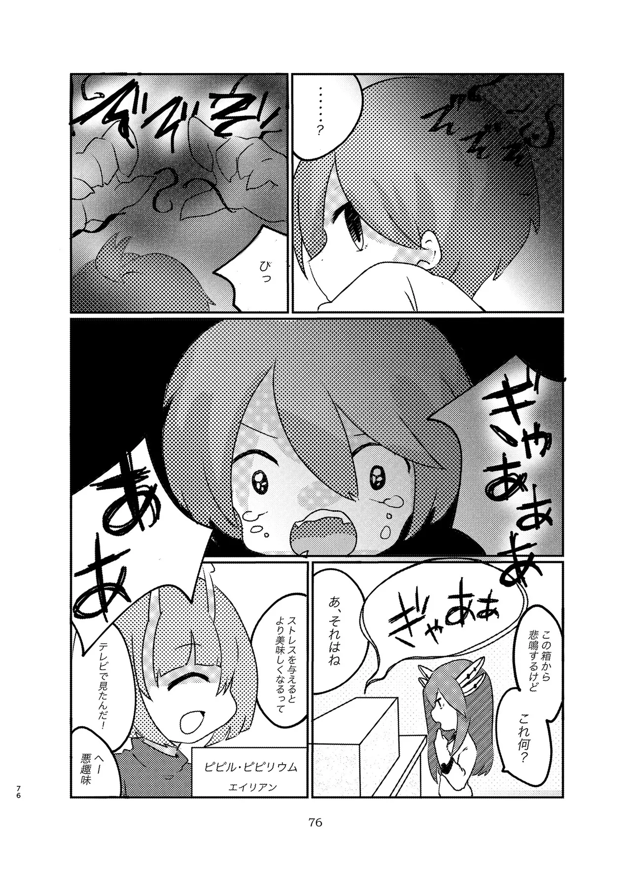 宇宙人・巨女/サイズ差合同誌 - page75