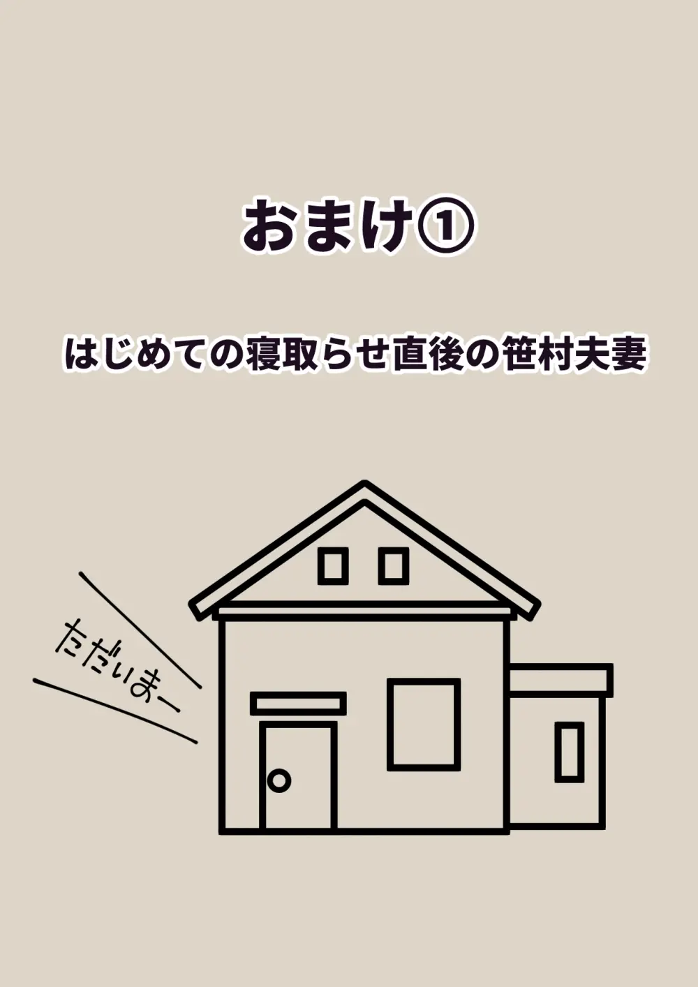 寝取らせ2コマ!—サクッと堕ちる人妻CG集— - page35