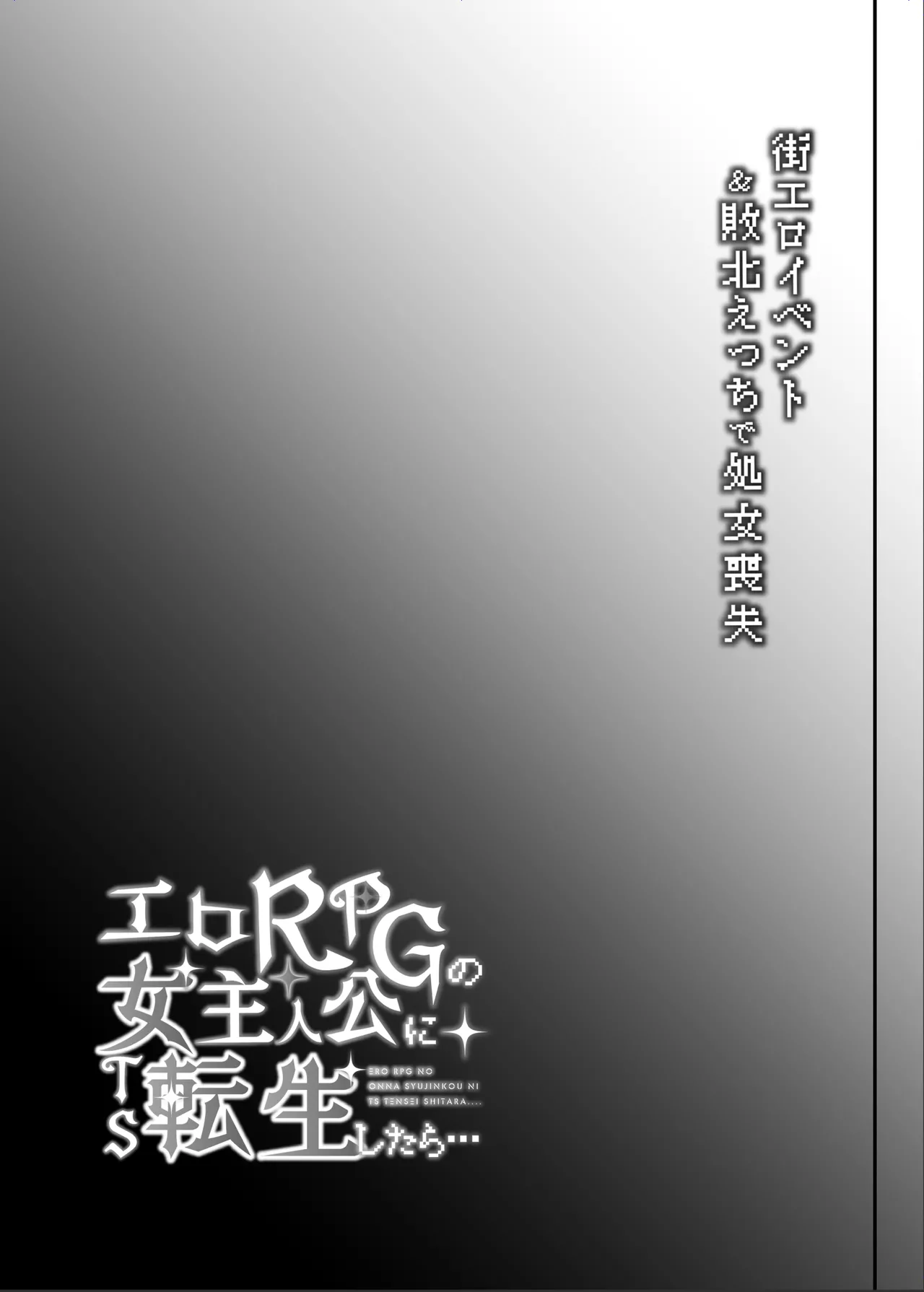 エロRPGの女主人公にTS転生したら…～街エロイベント&敗北エッチで処女喪失～ - page64