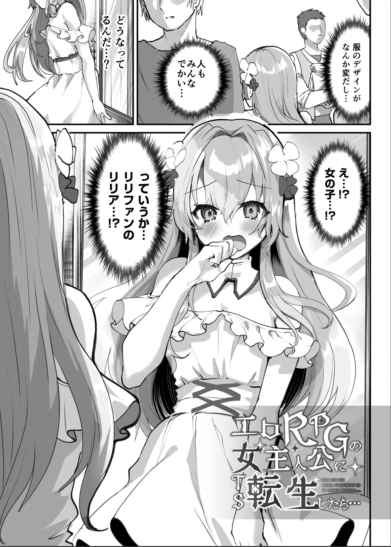 エロRPGの女主人公にTS転生したら…～街エロイベント&敗北エッチで処女喪失～ - page8