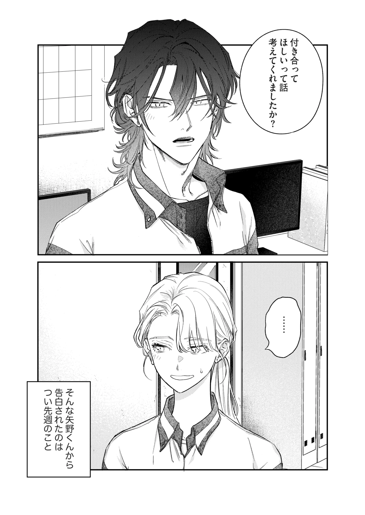 いい歳して、矢野くんと4年越しの恋をする - page4