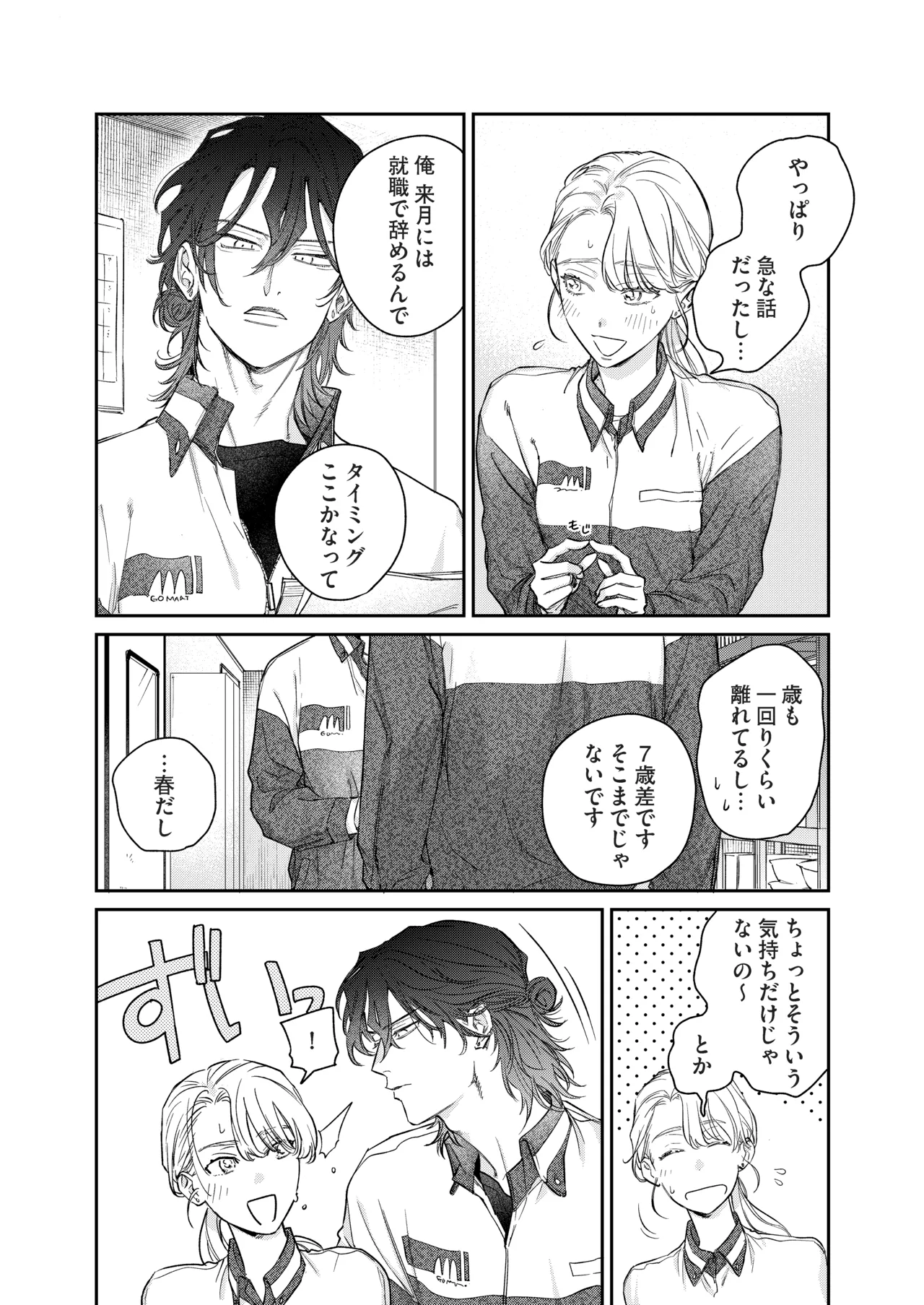 いい歳して、矢野くんと4年越しの恋をする - page5