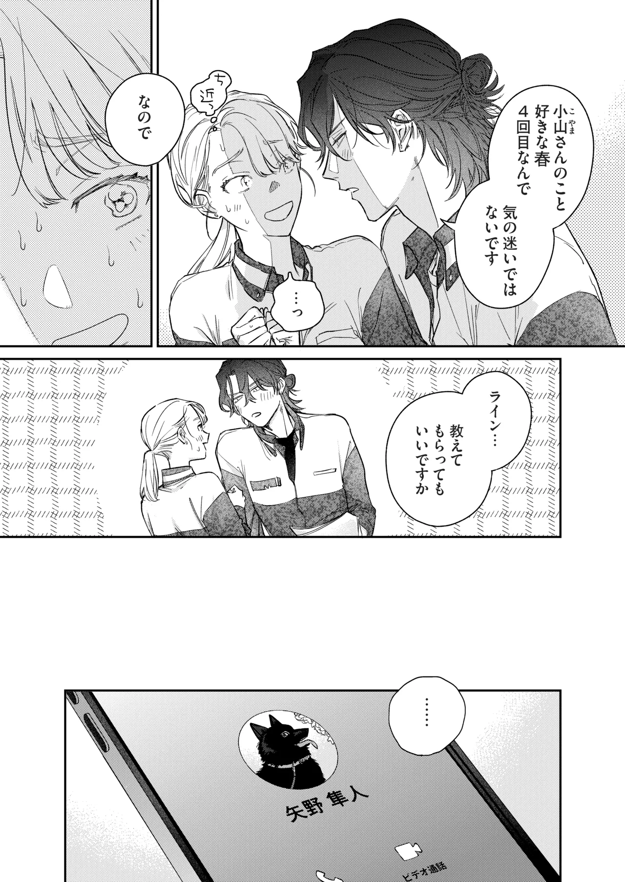 いい歳して、矢野くんと4年越しの恋をする - page6