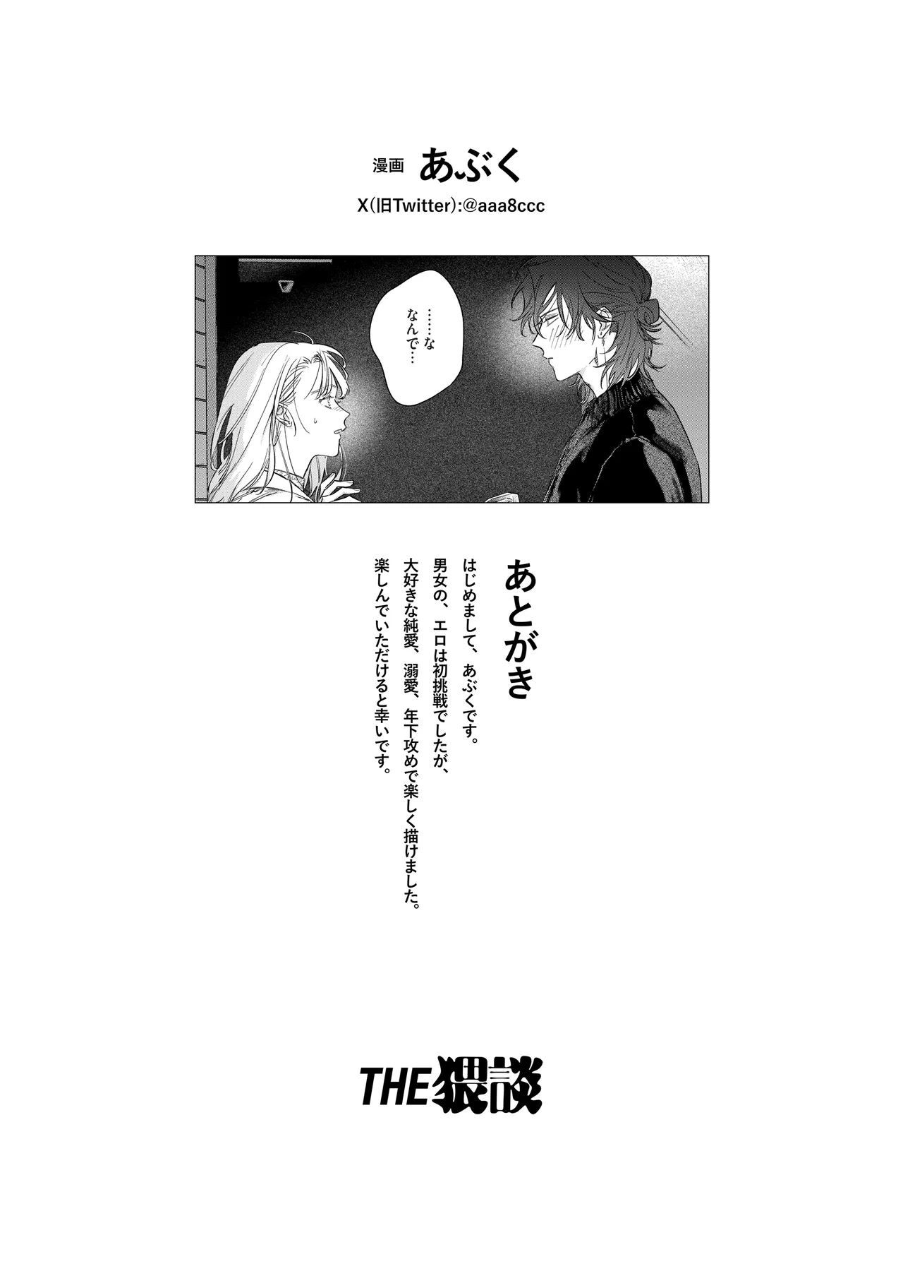 いい歳して、矢野くんと4年越しの恋をする - page79