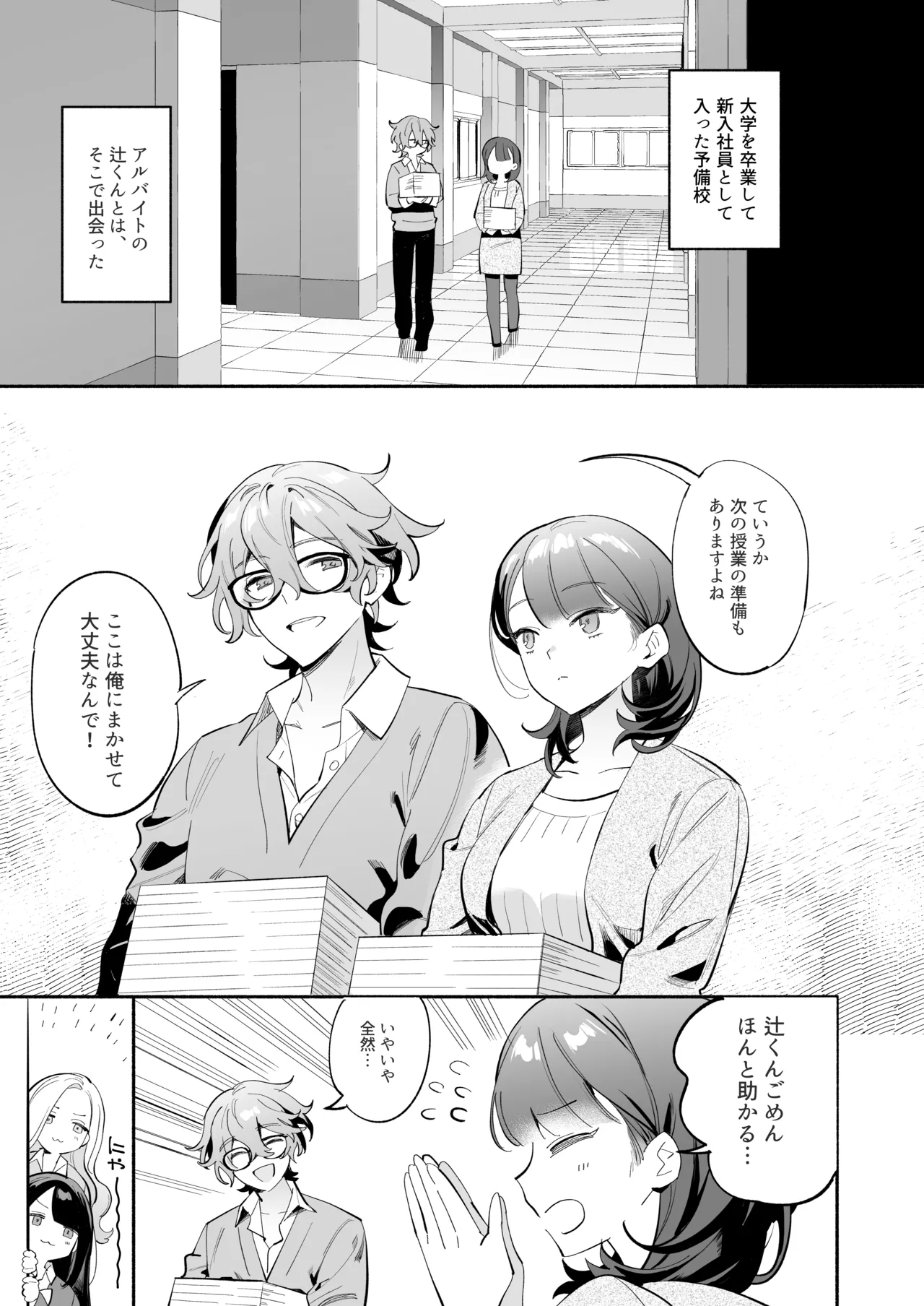 [THE猥談 (ながむらあさひ)] かわいい(元)後輩 辻くんに誘われ、堕とされ、囲われて - page4