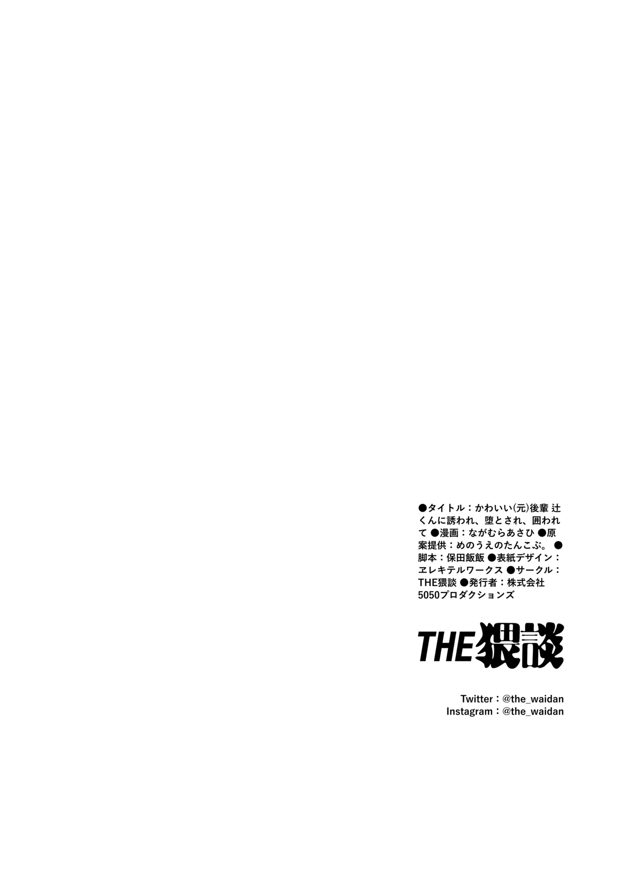 [THE猥談 (ながむらあさひ)] かわいい(元)後輩 辻くんに誘われ、堕とされ、囲われて - page51