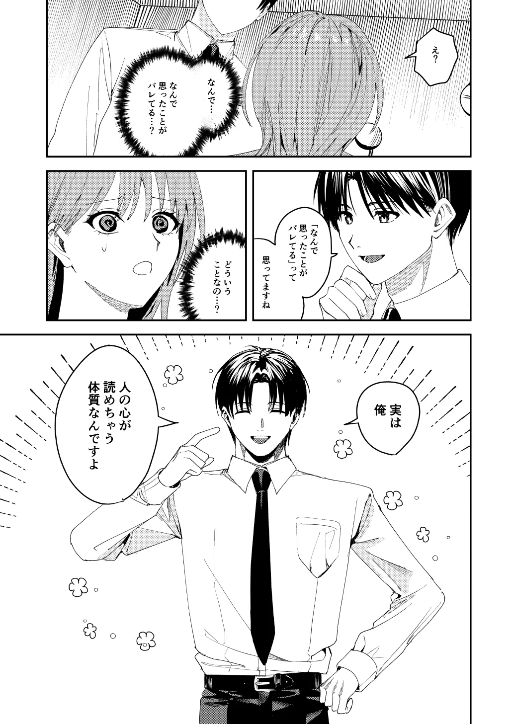 滝原くんは私の心が読めるからズルい - page18