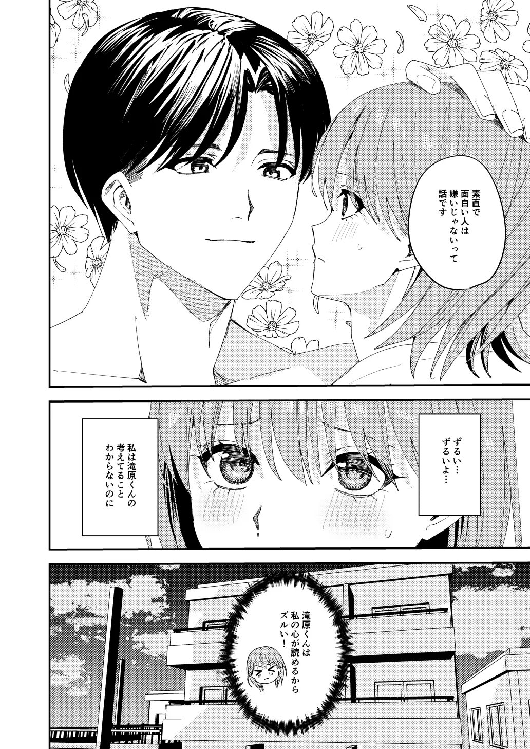 滝原くんは私の心が読めるからズルい - page51