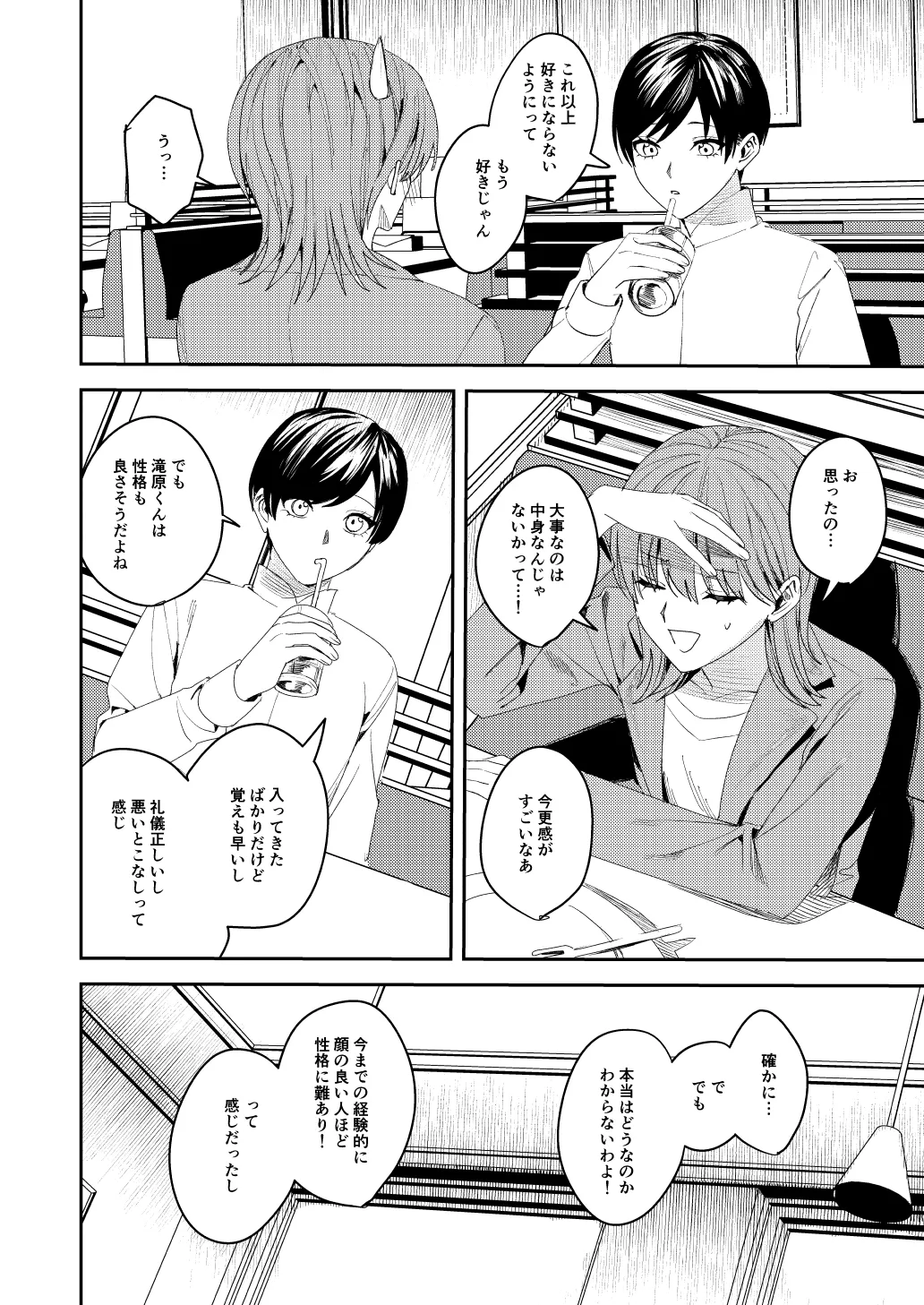 滝原くんは私の心が読めるからズルい - page7