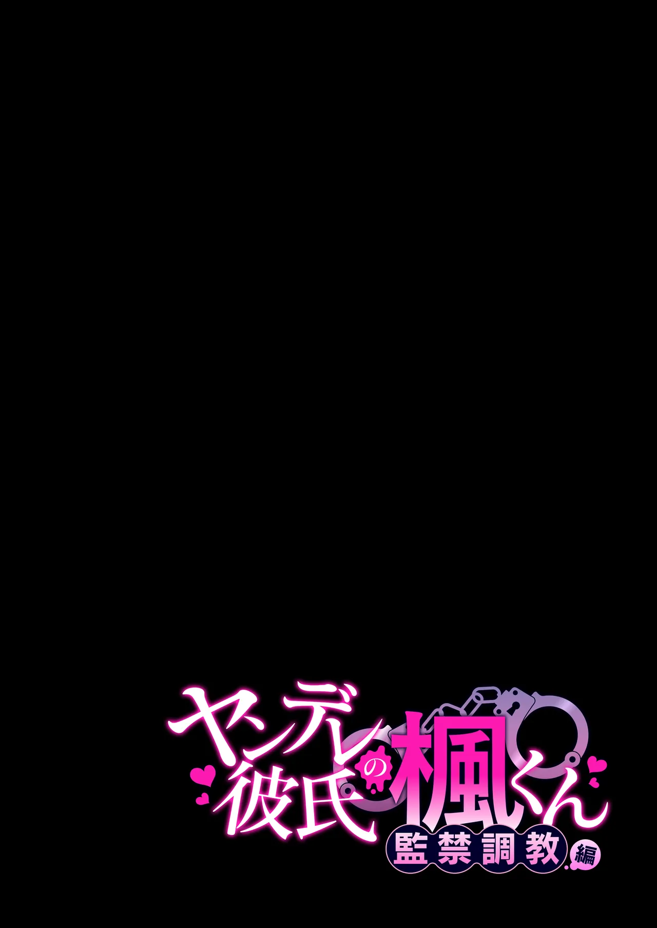 ヤンデレ彼氏の楓くん -監禁調教編- - page2