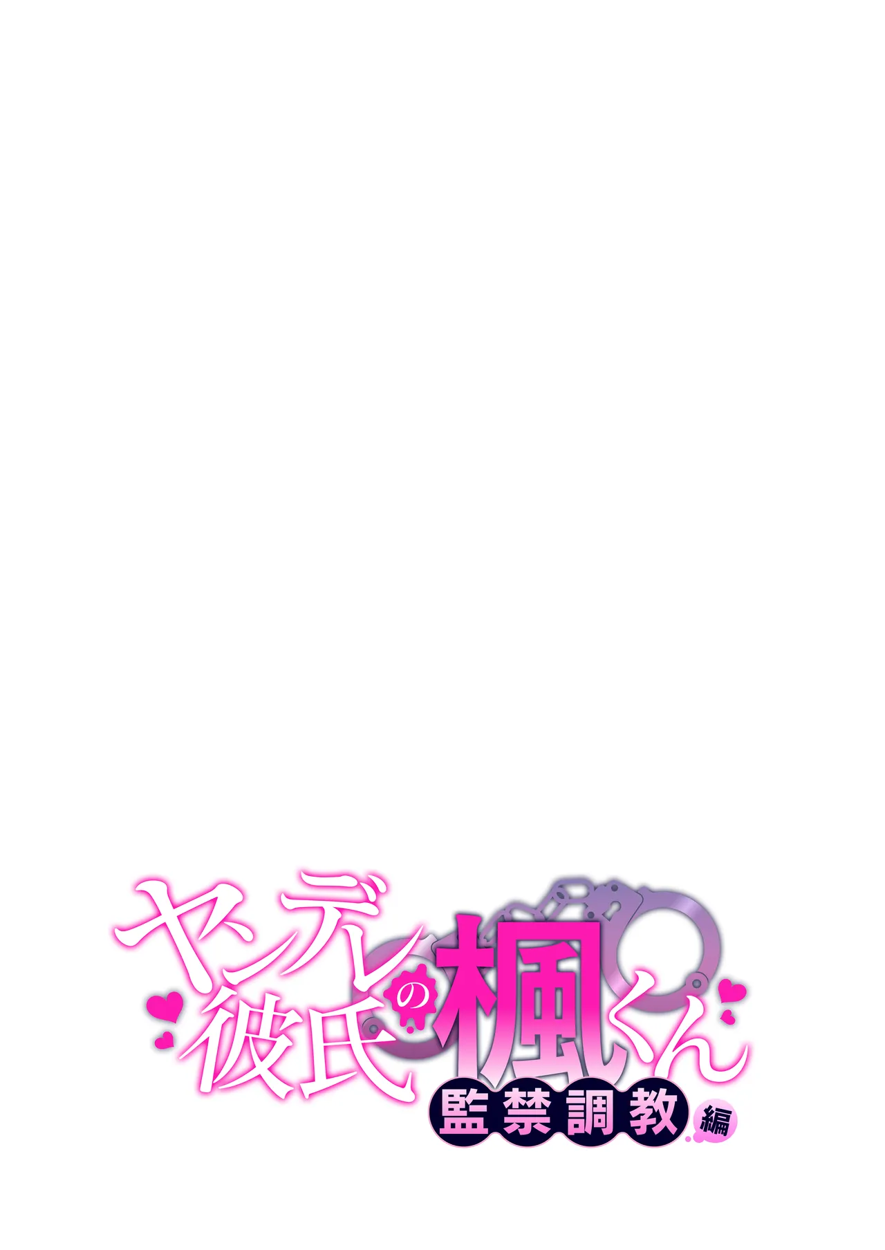 ヤンデレ彼氏の楓くん -監禁調教編- - page58