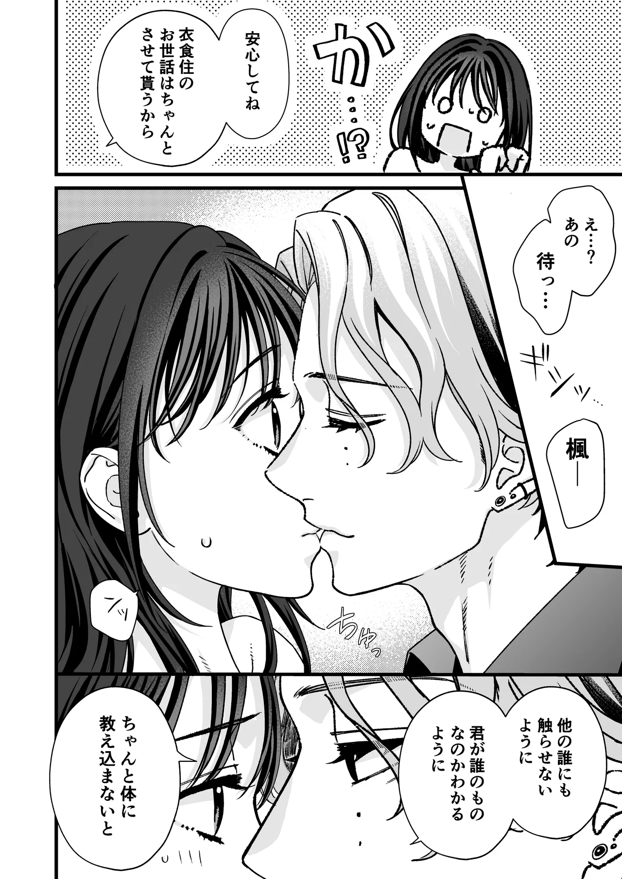 ヤンデレ彼氏の楓くん -監禁調教編- - page8
