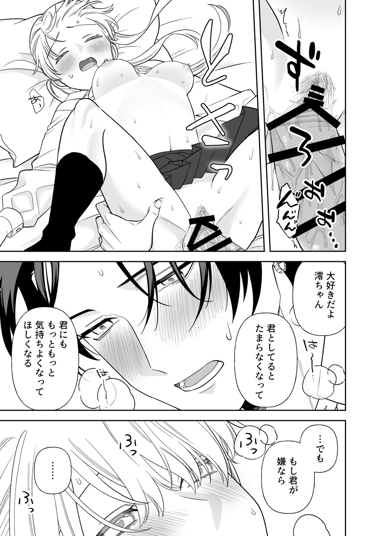 偽草食彼氏はコスプレがお好き - page54