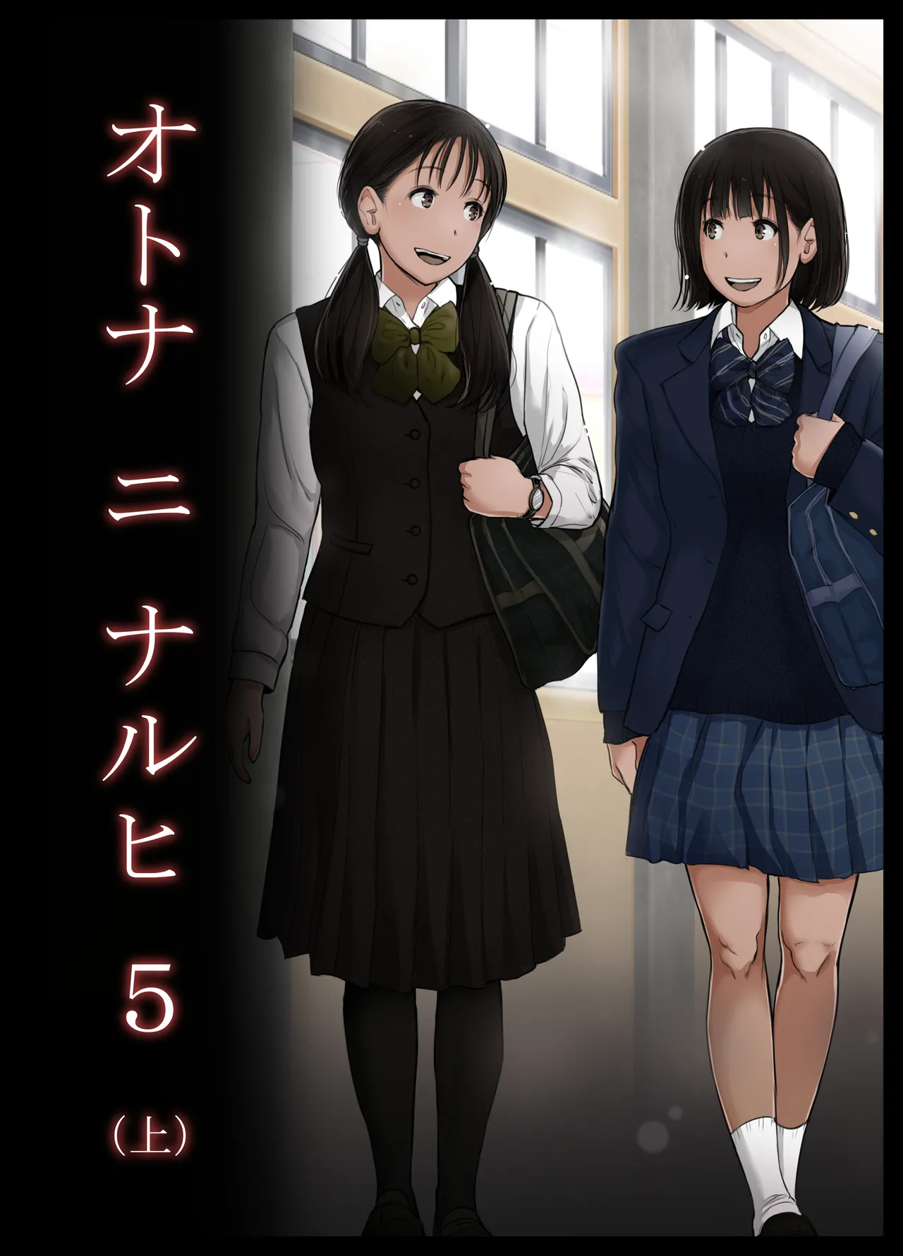 オトナニナルヒ5