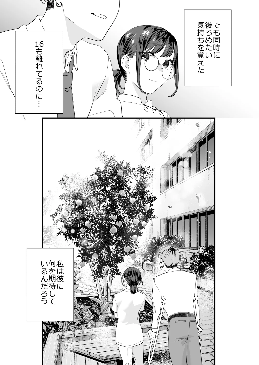 好きになったらダメ、なのに -年の離れたおねえさん- - page29