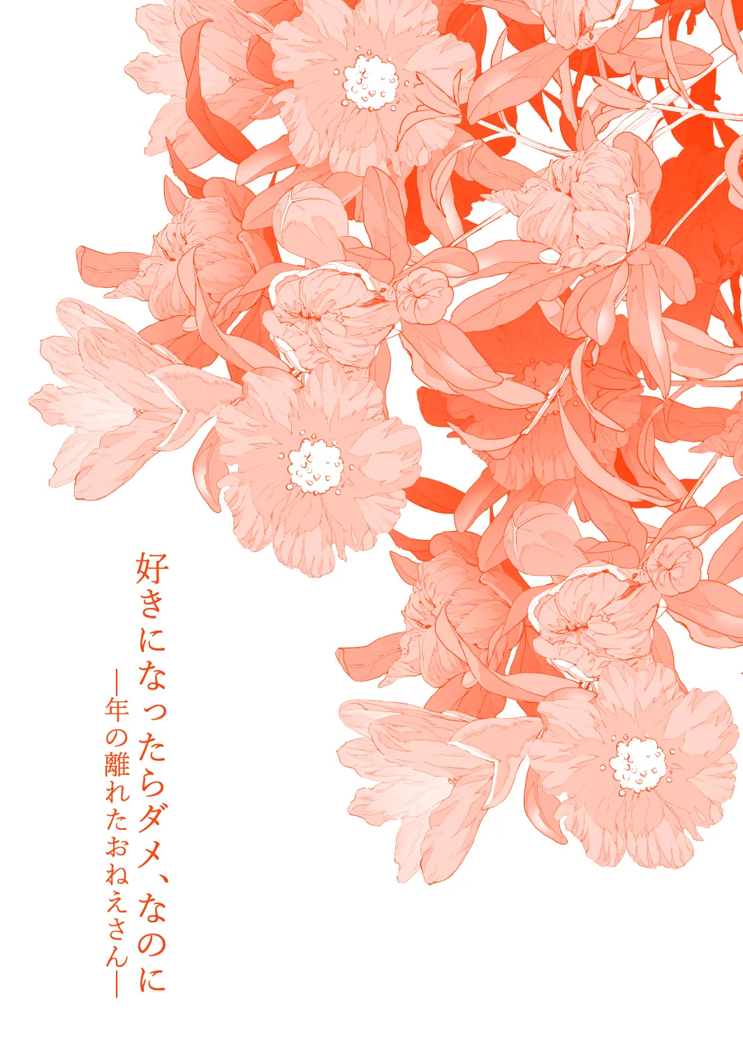 好きになったらダメ、なのに -年の離れたおねえさん- - page4