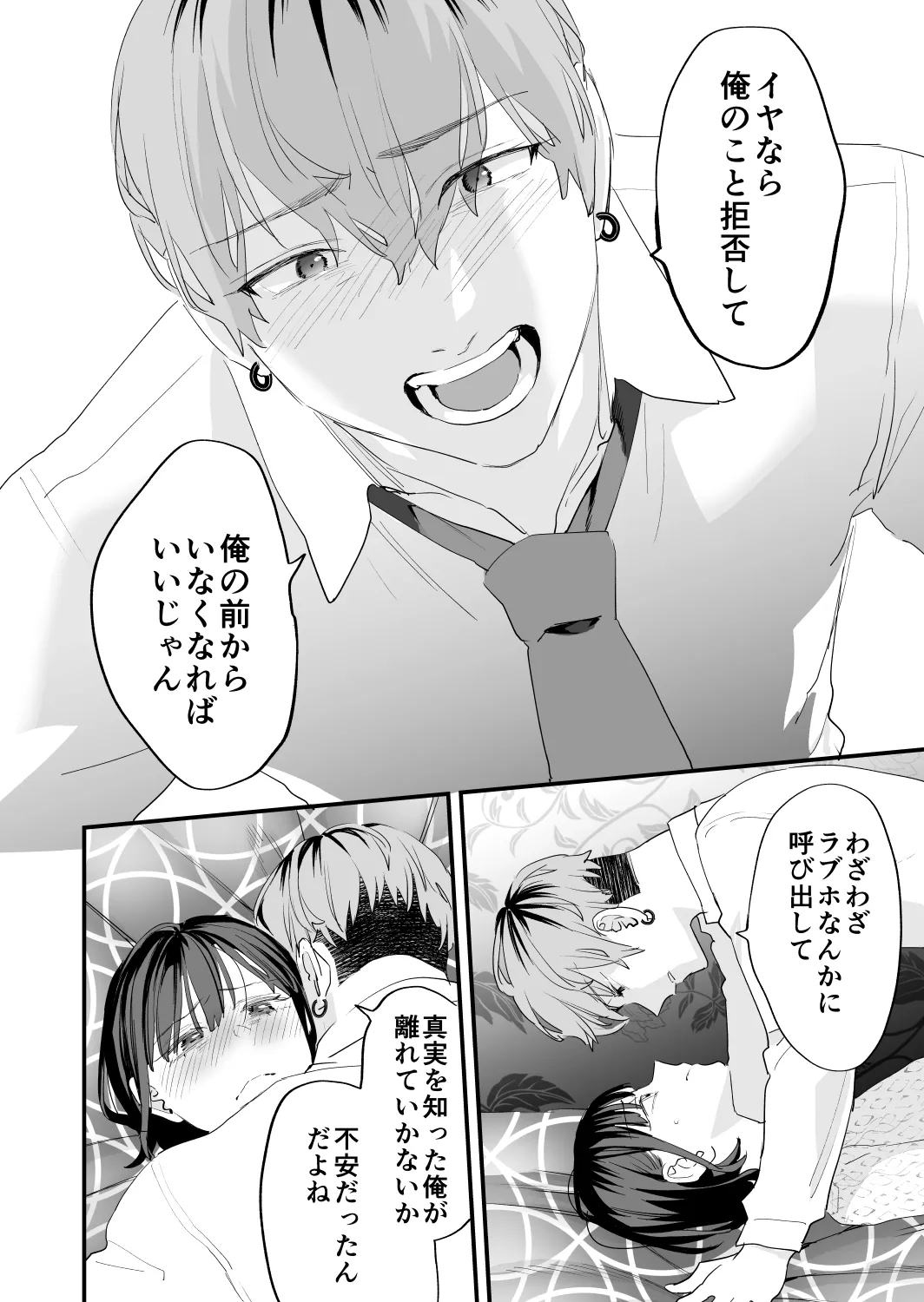 好きになったらダメ、なのに -年の離れたおねえさん- - page82