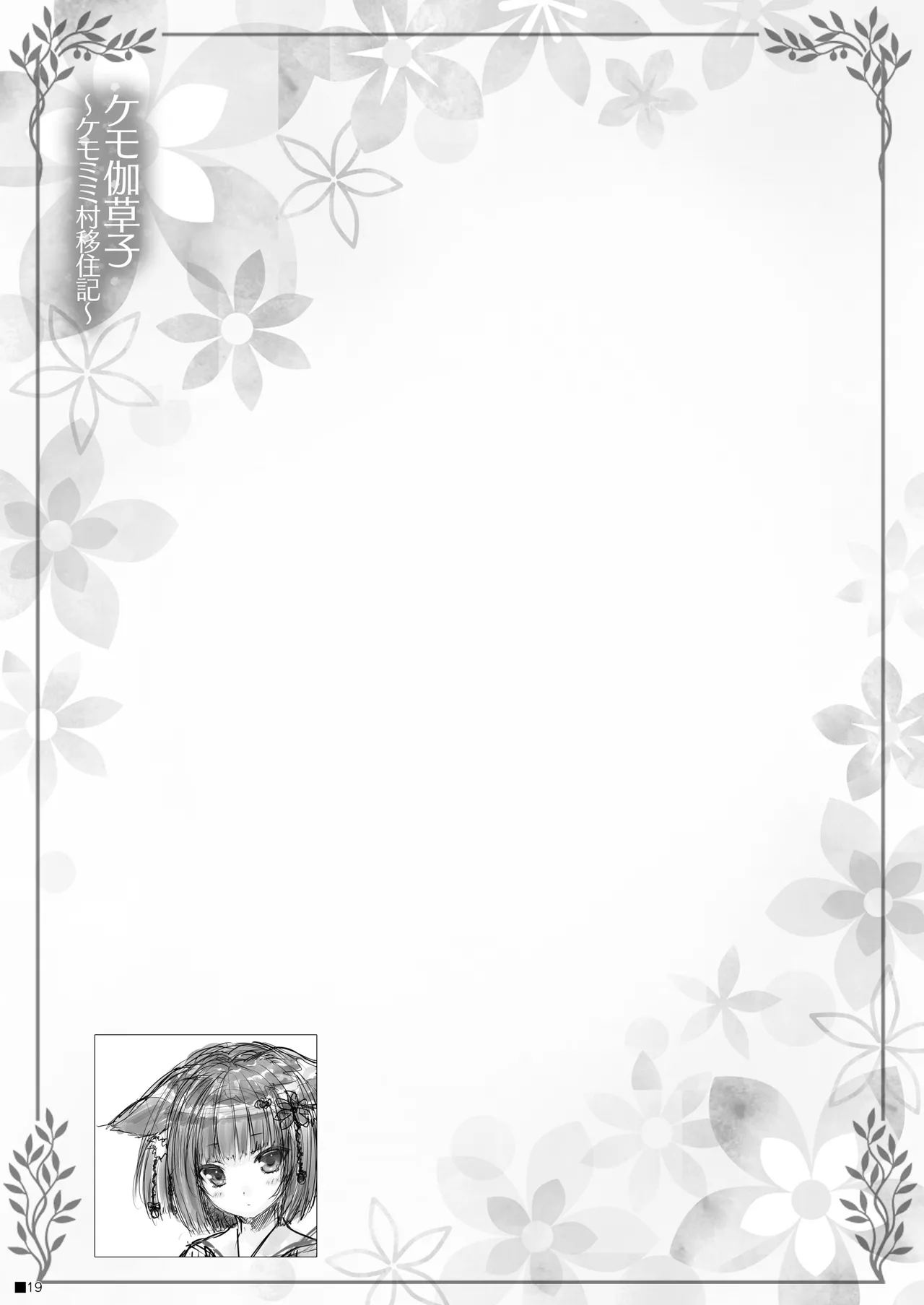 ケモ伽草子〜ケモミミ村移住記〜 - page18