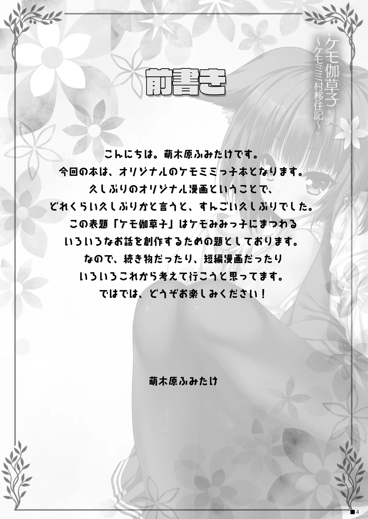 ケモ伽草子〜ケモミミ村移住記〜 - page3