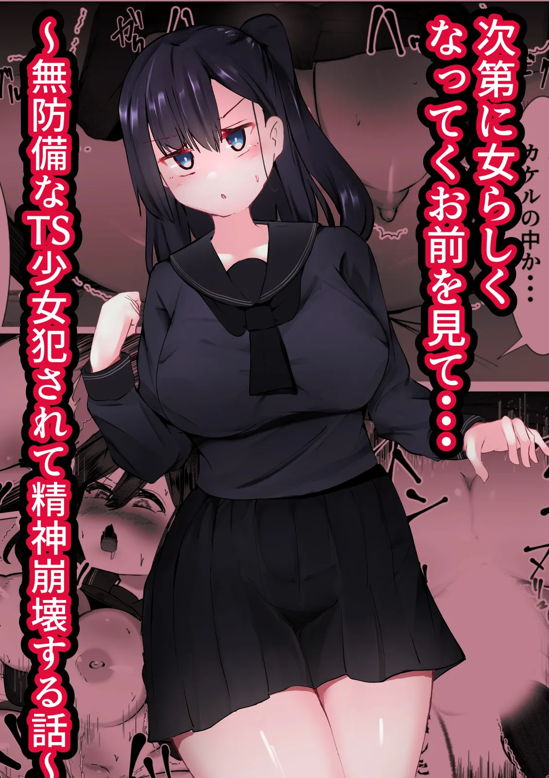 次第に女らしくなってくお前を見て…~無防備なTS少女が犯される話~