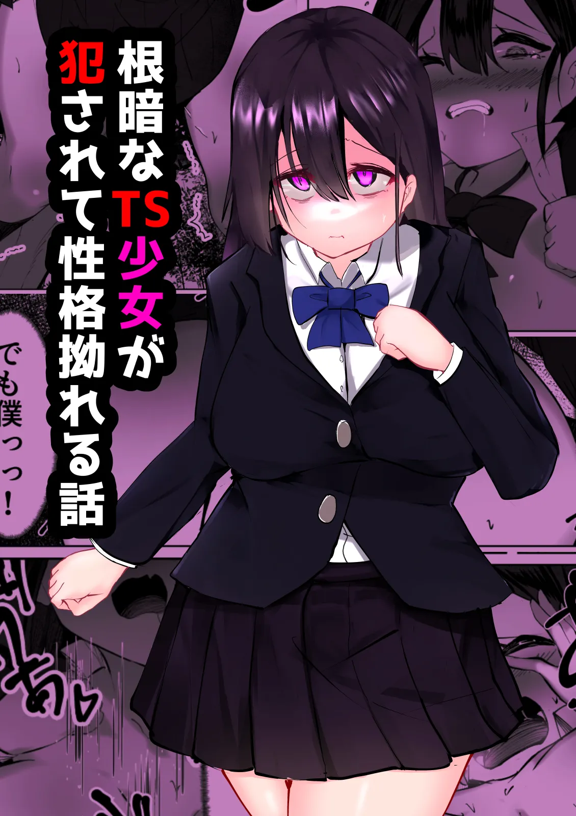 根暗なTS少女が犯されて性格拗れる話