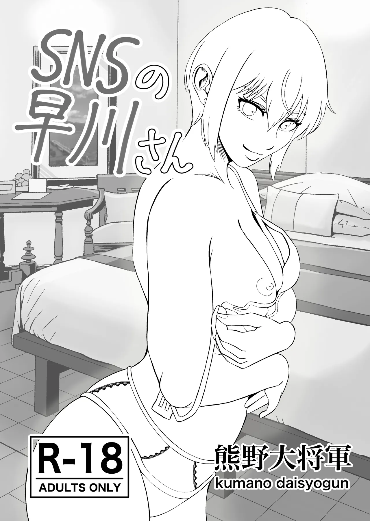 SNSの早川さん - page3