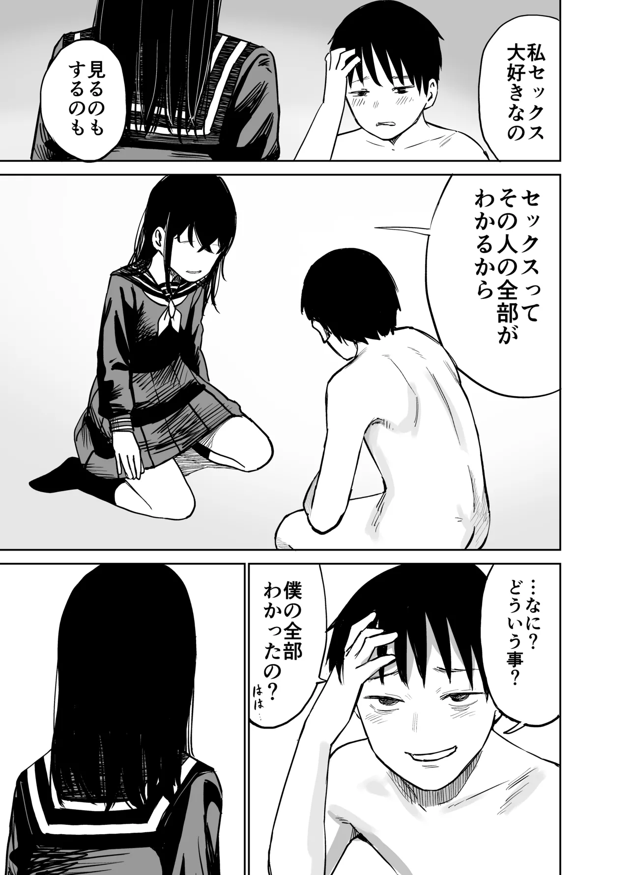 魔性の女子とセックスする話 - page78