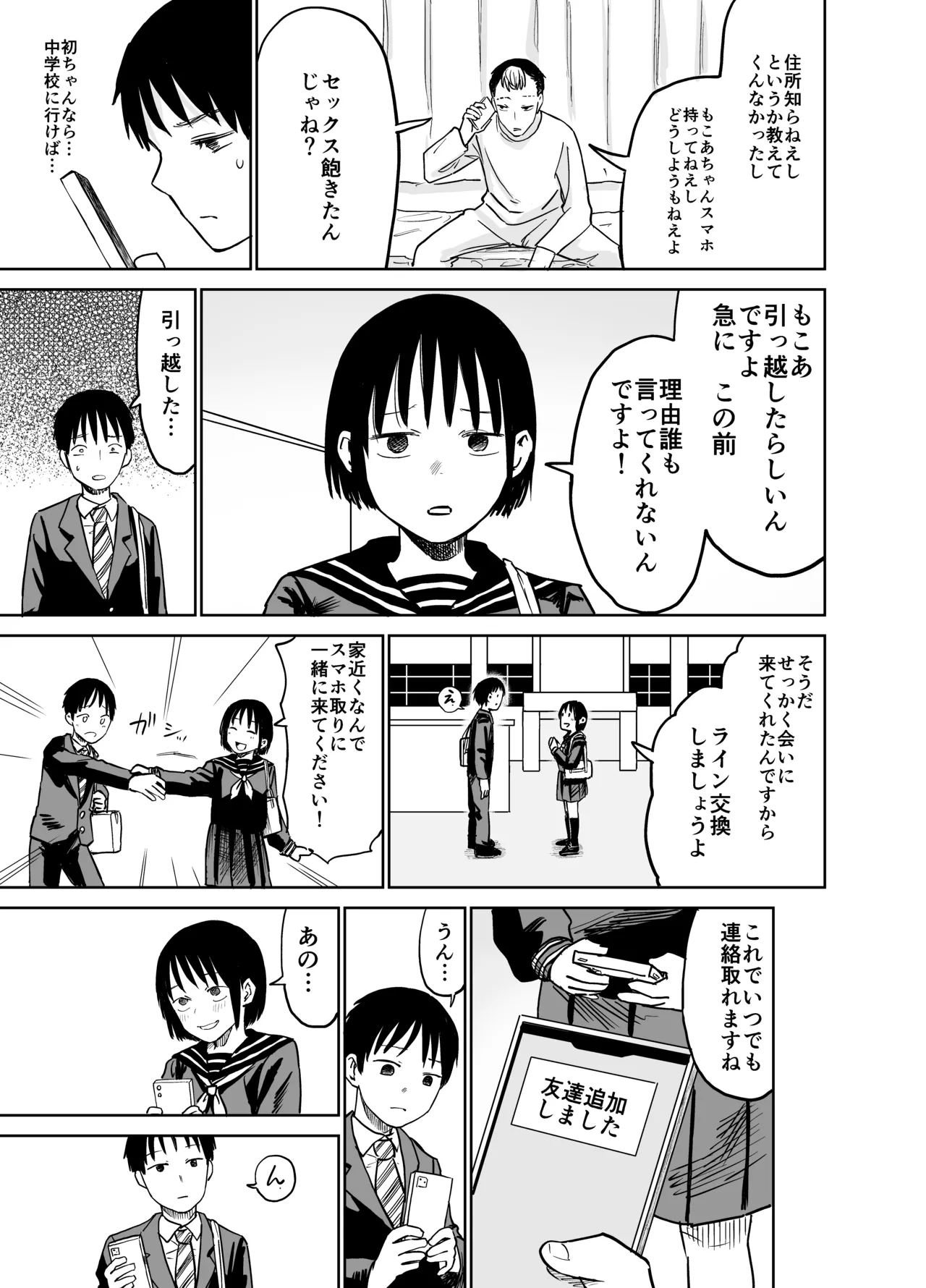 魔性の女子とセックスする話 - page80