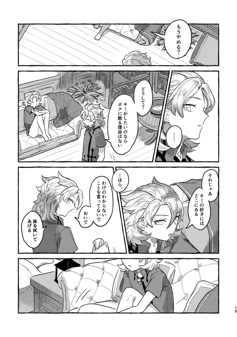 鏡のあわい - page14