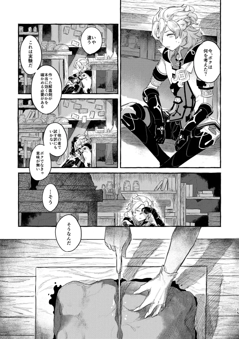 毒を喰らわば - page14