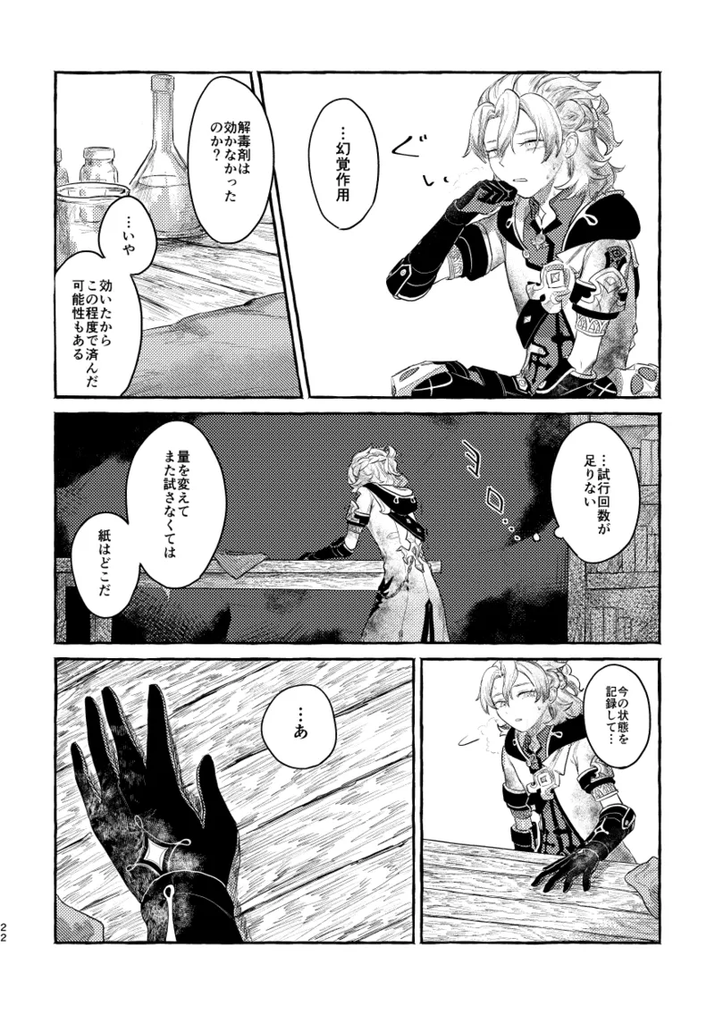 毒を喰らわば - page21