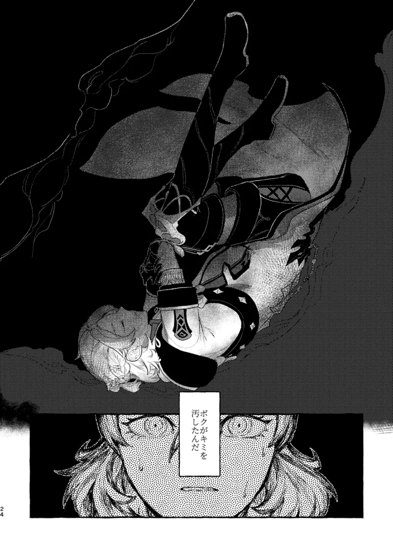 毒を喰らわば - page23