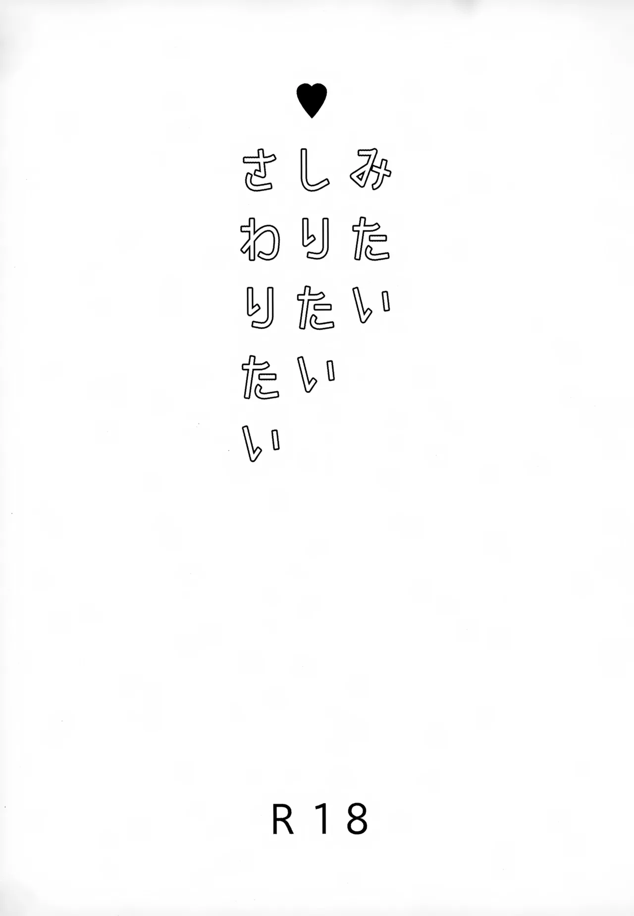 みたいしりたいさわりたい - page2