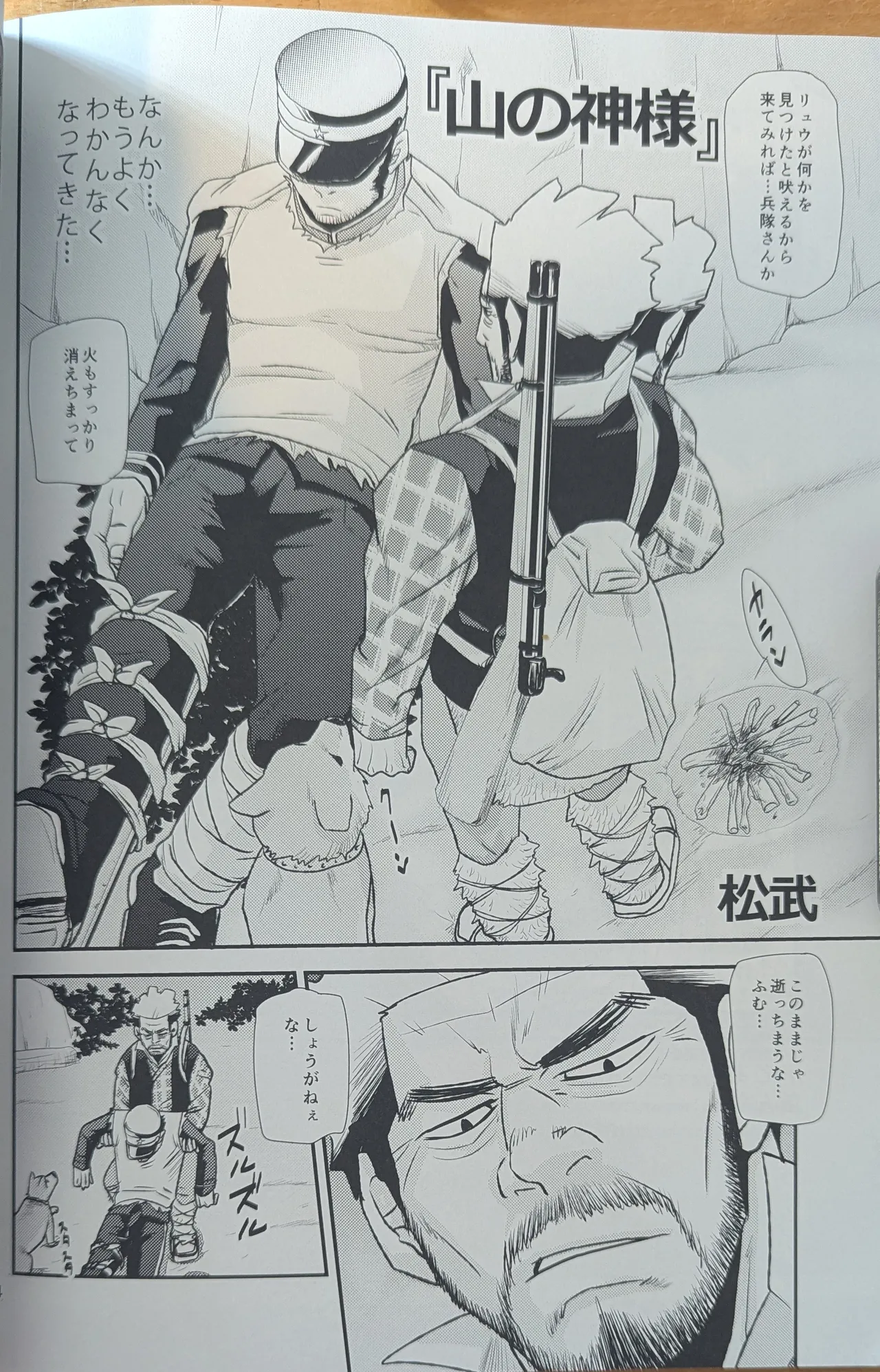 ゴールデンマタギ - page24