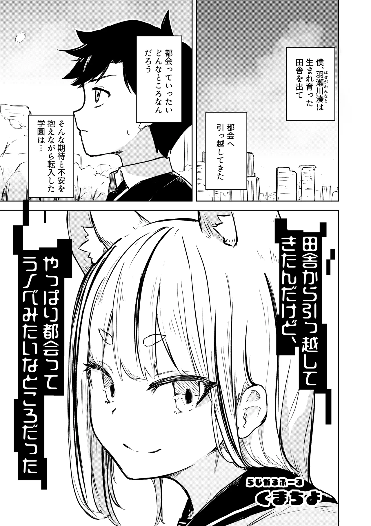 田舎から引っ越してきたんだけど、やっぱり都会ってラノベみたいなところだった - page3
