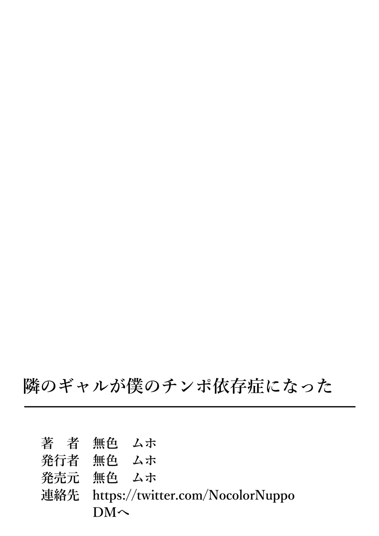 隣のギャルが僕のチンポ依存症になった - page36