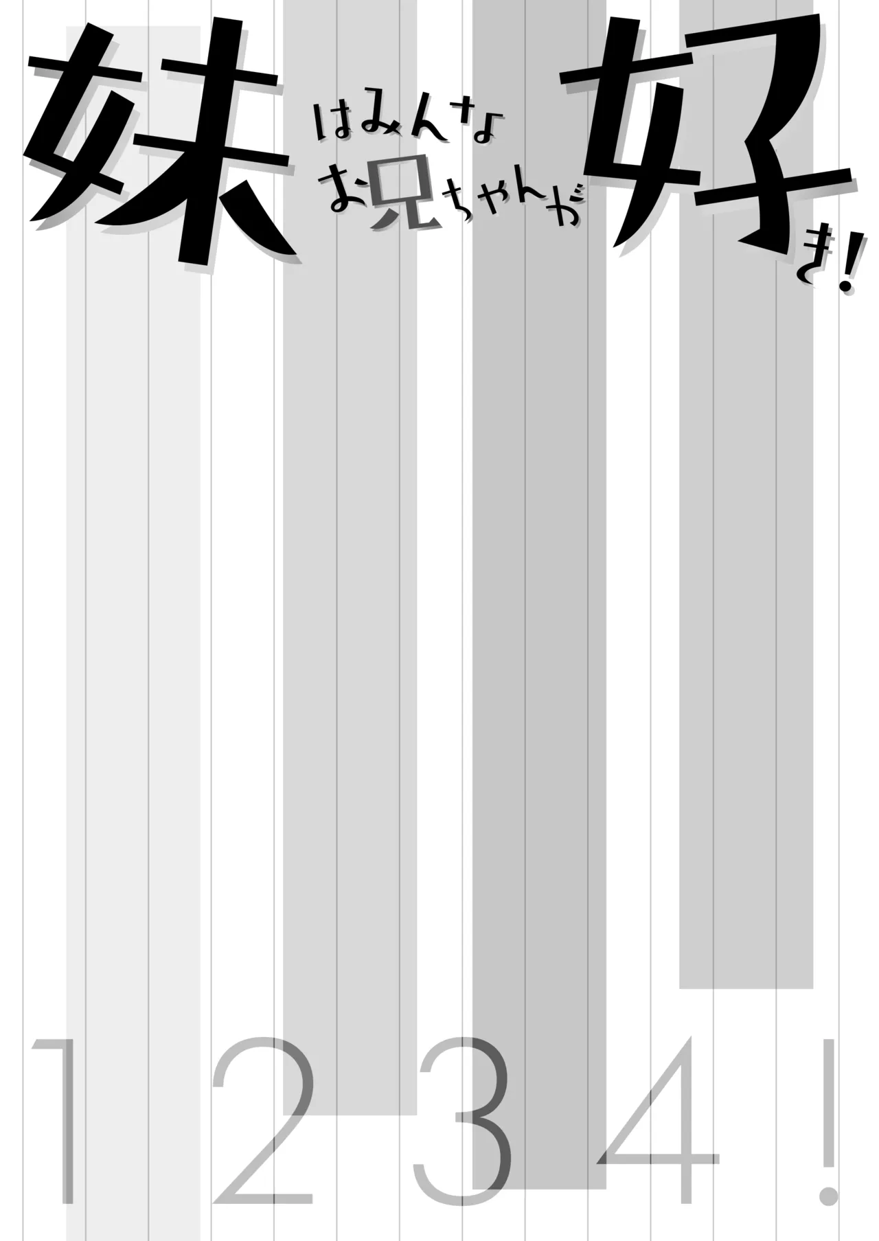 妹はみんなお兄ちゃんが好き! 1234! - page2