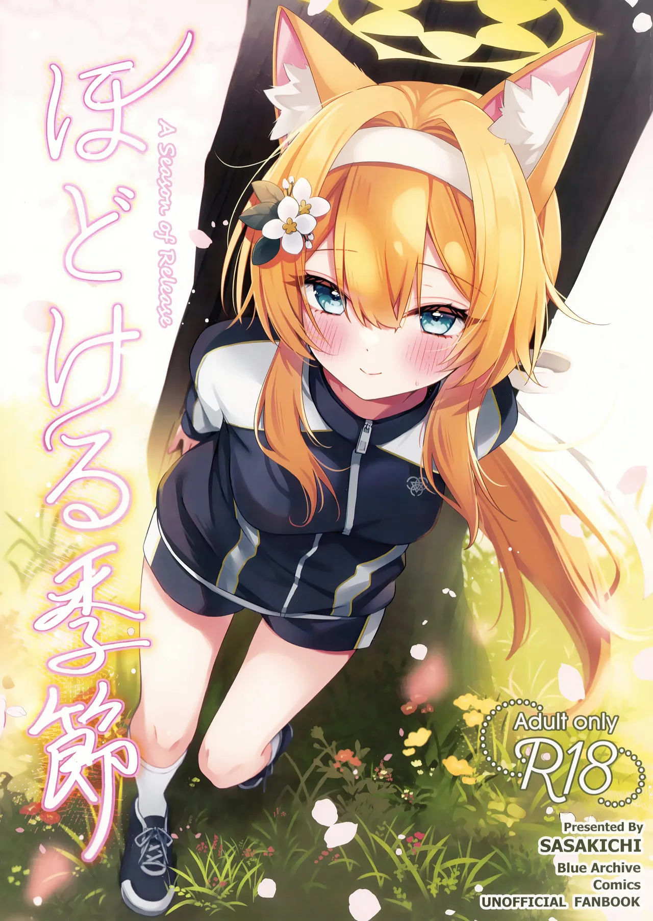 ほどける季節