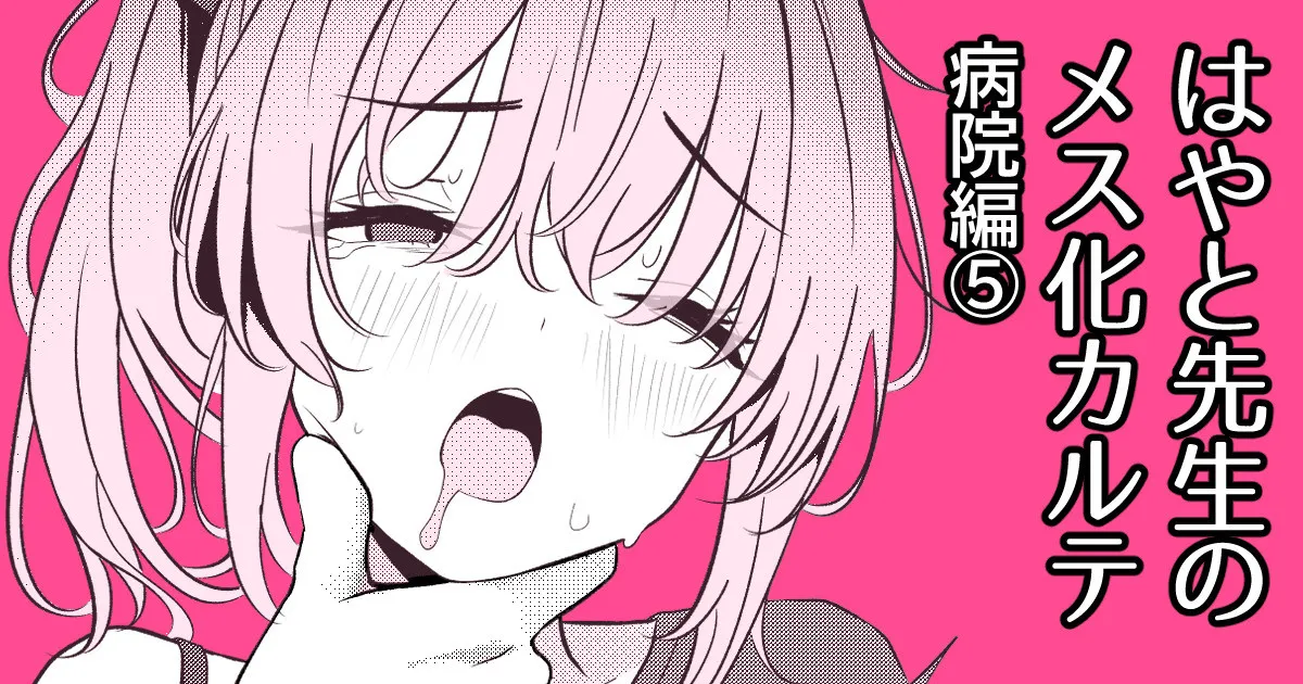 はやと先生のメス化カルテ 病院編⑤