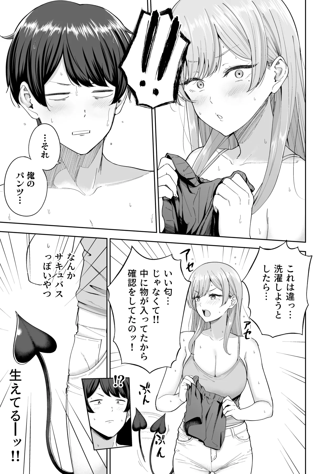 サキュバスさんちの家族関係 - page8