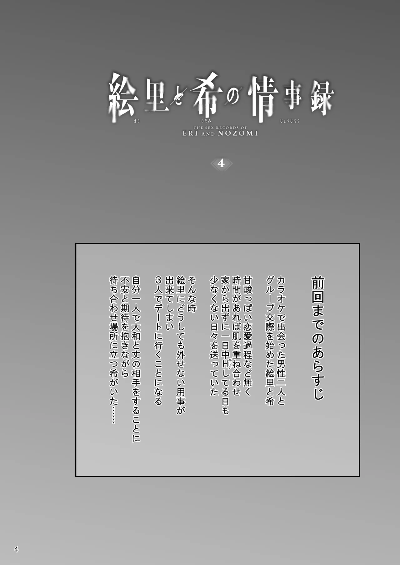 絵里と希の情事録4 - page3