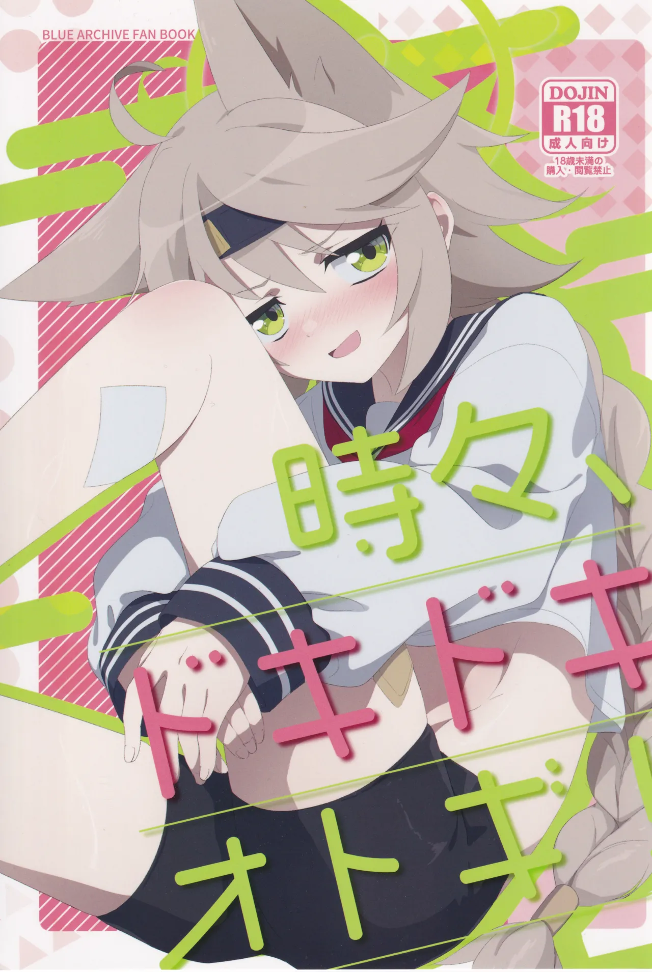 時々、ドキドキオトギ!